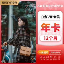 iQIYI 爱奇艺 白金VIP会员12个月 支持电视端