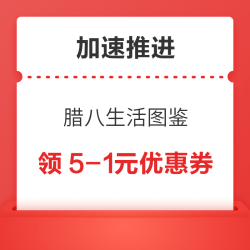 京东特价 腊八生活图鉴 领9-2元优惠券