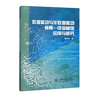 数据驱动与半数据驱动降雨-径流模型应用与研究