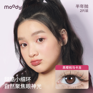 moody美瞳半年抛日常百变合集隐形眼镜女2片装 600