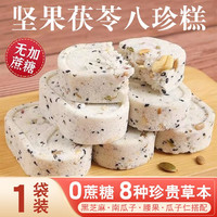客家爱情 坚果茯苓八珍糕不加蔗糖独立包装传统糕点代餐饱腹粗粮面包零食 1袋装