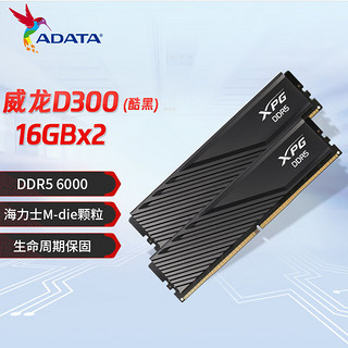 威刚XPG威龙D300 16G/32G DDR5 6000  6400 台式机电脑马甲内存条 海力士颗粒 支持XMP3.0 EXPO D300 6000 16Gx2黑 M-die