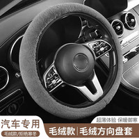 途虎 TUHU汽车方向盘套夏季防滑吸汗车把套男女士通用四季款薄款柔软皮套 【冬季专用】短毛绒灰色圆形款 专车专用 联系客服备注车型年款