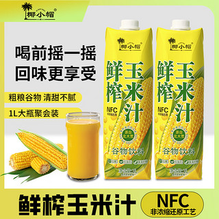 椰小帽 NFC100%鲜榨玉米汁 1L*2瓶