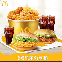 McDonald's 麦当劳 66乐乐分享桶 单次券 电子兑换券