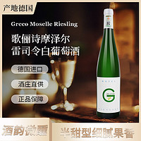 88VIP：歌俪诗 GRELESSE 歌俪诗 摩泽尔 雷司令 白葡萄酒 2022年 750ml