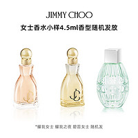 JIMMY CHOO 周仰杰 吉米周（JIMMY CHOO）女士香水 4.5ml香型随机