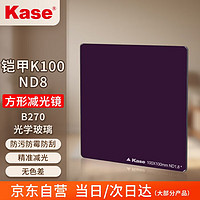 Kase 卡色 K100方形ND减光镜滤镜 100x100mm插片滤镜 ND8(0.9) 减3档减光镜 送滤镜收纳包