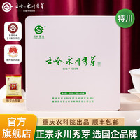 云岭茶业永川秀芽绿茶2024新茶高端(特川)茶叶礼盒明前中秋 高端礼盒150g