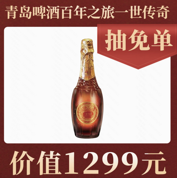 青岛啤酒×灵蛇奇遇新品首发!直播间好价福利放不停!