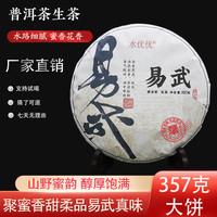 水优优易武生茶大饼云南普洱茶生茶香扬水柔回甘生津勐腊茶区生普 1饼
