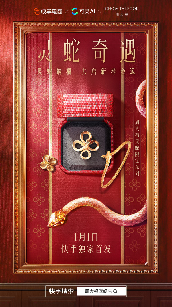 锁定快手周大福直播间,独家首发灵蛇联名限定!