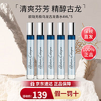 欧珑（Atelier Cologne）香水赤霞橘光柑橘调清新香水 无极乌龙古龙香水4ml【五支装】