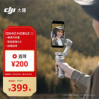 DJI 大疆 Osmo Mobile SE OM手机云台稳定器 智能跟随vlog拍摄神器 便携防抖稳定器+随心换1年版