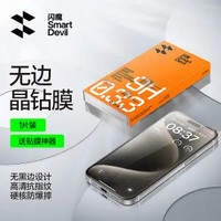 百亿补贴：SMARTDEVIL 闪魔 适用苹果15pro手机膜iPhone15ProMax防窥膜全屏苹果16钢化膜 1片 无边隐形