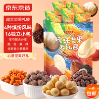 京东京造风味坚果大礼包560g腰果夏威夷果零食大礼包每日坚果礼盒年货 【4种风味坚果礼包】560g/16袋