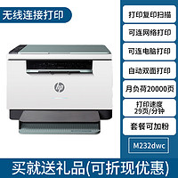 HP 惠普 M232dwc黑白激光自动双面打印机复印一体机连续扫描多功能208/233DW手机无线链接网络A4办公室商务用