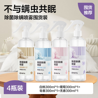 网易严选除菌除螨喷雾抗菌清洁消毒除臭抑菌去味床用家用床上免洗免晒防螨 【全家福】4款香型 300ml 4瓶 300ml 4瓶 全家福【100%除螨】