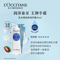 88VIP：L'OCCITANE 欧舒丹 乳木果经典润手霜30ml