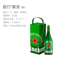 Heineken 喜力 送礼好物！香槟瓶 经典啤酒 1.5L礼盒装（赠星银*3+玻璃杯*1）