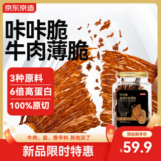 京东京造 咔咔脆风干牛脆片100g原味香烤薄脆牛脆脆内蒙特产牛肉干年货