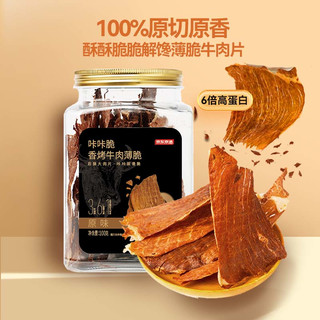 京东京造咔咔脆风干牛脆片100g原味香烤薄脆牛脆脆内蒙特产牛肉干年货
