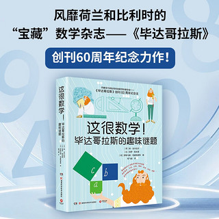 这很数学！毕达哥拉斯的趣味谜题（风靡荷兰比利时数学科普杂志《毕达哥拉斯》创刊60周年纪念力作！ ）