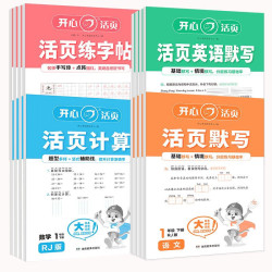 《开心活页默写计算练字帖》（2025新版，1-6年级任选）