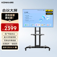 康佳 会议大屏平板一体机55英寸4K超清全面屏 智能办公教学室培训PPT演示 无线投屏免HDMI线+移动底座