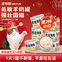 DOTUS 多特思 羊奶鸡肉猫罐头零食成猫幼猫通用60g*6罐肠胃友好猫湿粮