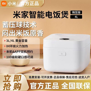 百亿补贴：Xiaomi 小米 米家智能电饭煲IH微压4L大容量4-6人 大功率电饭锅预约多功能