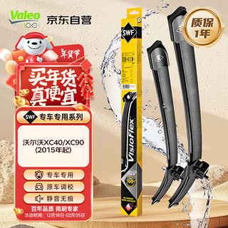 Valeo 法雷奥 SWF系列雨刷器 22/18 对装 适用沃尔沃XC90 V90 2015年起