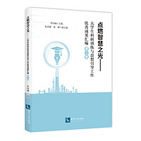 点燃智慧之光（第二卷)——大学生科研训练与思想引导工作优秀成果汇编