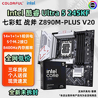 百亿补贴：COLORFUL 七彩虹 Intel 酷睿 Ultra5 245KF 七彩虹 战斧 Z890M-PLUS V20 板U套装