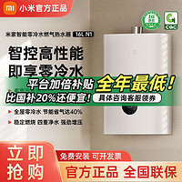 百亿补贴：Xiaomi 小米 米家智能燃气热水器16L零冷水N1家用天然气节能速热增压恒温