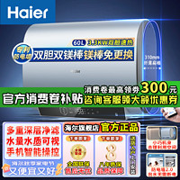 百亿补贴：Haier 海尔 电热水器3300W速热60升双胆双镁棒免更换智控水质可视扁桶