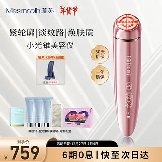 MESMOOTH 慕苏小光锥美容仪器家用脸部提拉嫩肤神器面部眼部按摩仪嫩肤 A1幻影粉