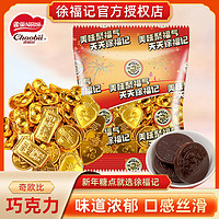 百亿补贴：徐福记 Nestlé 奇欧比 金币金元宝巧克力 255g 年货喜糖混合糖果零食