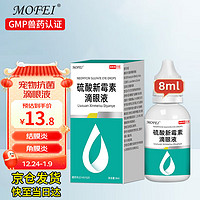 mofei 犬猫通用硫酸新霉素滴眼液8ml 宠物猫咪狗狗眼药水结膜炎角膜炎眼睛流眼泪消炎抗菌止痒泪痕洗眼水