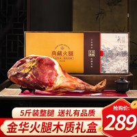 金靖金华火腿礼盒整腿正宗浙江特产商务礼品中秋送礼佳品伴手礼盒装 2.5kg整腿典藏木盒