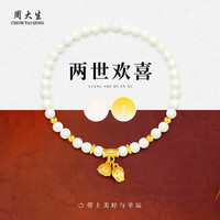 周大生两世欢转运珠单圈和田玉手串女（多款可选） 两世欢手串单圈