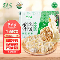 东来顺 牛肉酸菜水饺 435g（24只装）