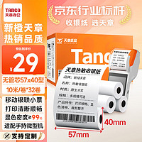 TANGO 天章 新橙天章热敏收银纸 57*40mm(10米/卷)32卷 美团外卖酒店超市小票纸 po银联刷卡机纸 收银机打印纸