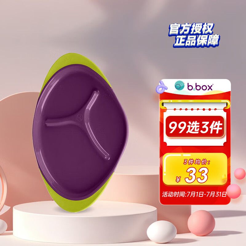 b.box宝宝辅食分格餐盘 儿童训练吃饭分隔餐具 防滑耐摔隔热 葡萄紫 辅食餐盘 葡萄紫
