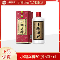 小糊涂仙 小糊涂神 52%vol 浓香型白酒