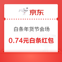 先领券再剁手：年货买前领券汇总篇～天猫超级红包最高领25888元，京东超市抽2.5元起超市卡！