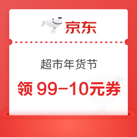 先领券再剁手：年货买前领券汇总篇～天猫超级红包最高领25888元，京东超市抽2.5元起超市卡！