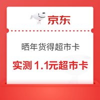 先领券再剁手：年货买前领券汇总篇～天猫超级红包最高领25888元，京东超市抽2.5元起超市卡！