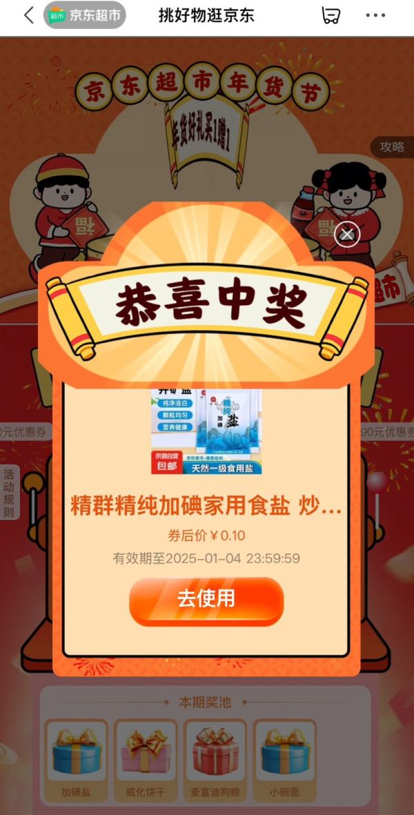 京东 蛇我其谁 抽奖可赢0.1元实物奖品等
