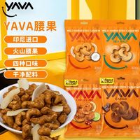 亚哇 YAVA印度尼西亚进口火山腰果健康干净配料表海盐可可椰子青柠